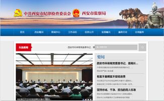 西安市紀委監(jiān)察局網站改版上線