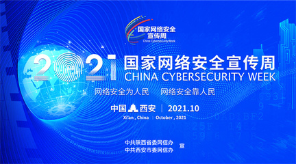 2021國家網(wǎng)絡(luò)安全宣傳周即將開啟 第二批主題海報(bào)發(fā)布