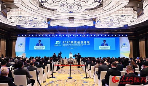 2025歐亞經(jīng)濟(jì)論壇在西安開(kāi)幕，共繪區(qū)域合作新藍(lán)圖
