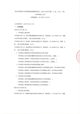 西安市地鐵辦公網絡系統運維服務項目（2024-2026年度）中標候選人公示