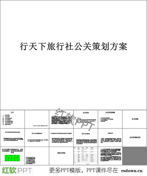 旅行社公關(guān)策劃全攻略 從PPT下載到項(xiàng)目執(zhí)行實(shí)戰(zhàn)